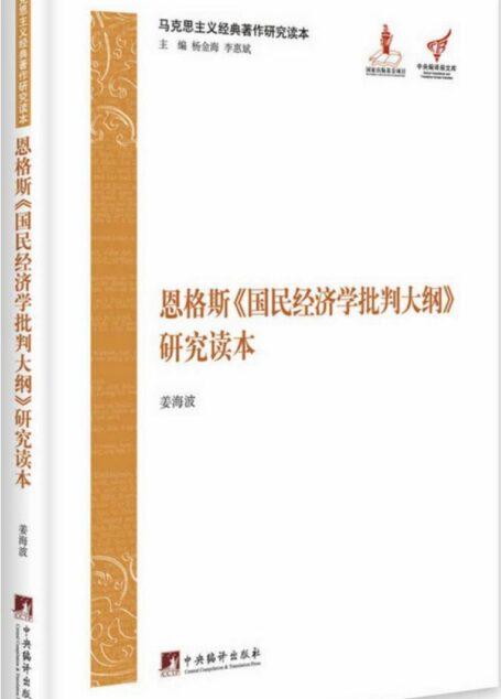 马克思主义经典著作研究读本：恩格斯《国民经济学批判大纲》研究读本
