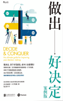 做出好决定:理性掌控工作与生活