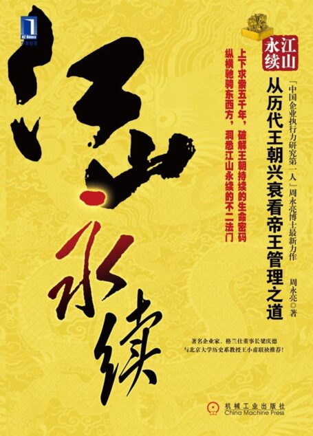 江山永续:从历代王朝兴衰看帝王管理之道(完整图文版) (华章经管)