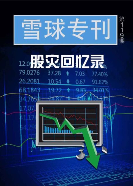 雪球专刊119期——股灾回忆录