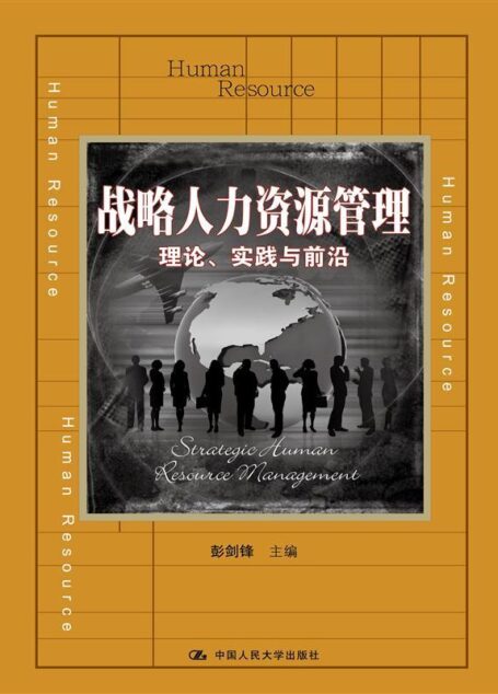 战略人力资源管理:理论、实践与前沿 (教育部经济管理类主干课程教材)
