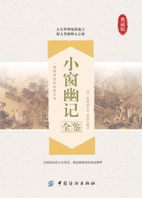 小窗幽记全鉴