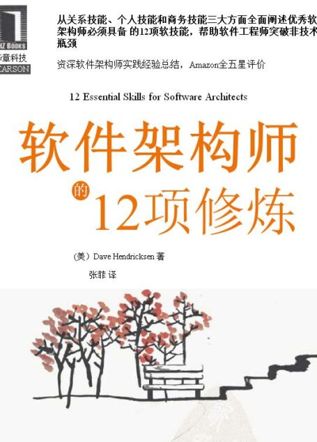 软件架构师的12项修炼