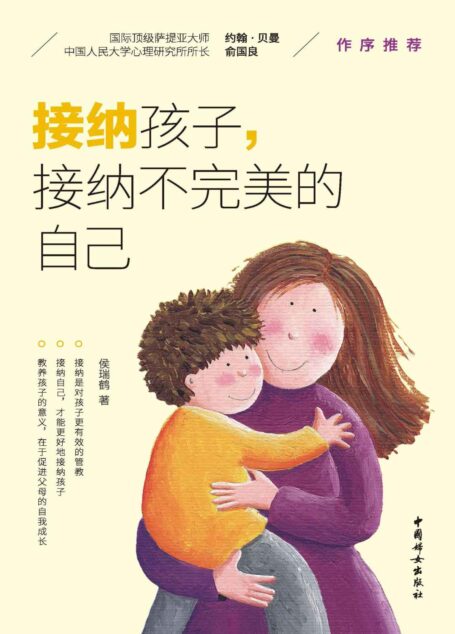 接纳孩子,接纳不完美的自己(中科院儿童心理学博士带给父母的10堂修行课!教养孩子的意义,在于父母的自我成长;从来没有完美的父母,只有不断成长的父母。)