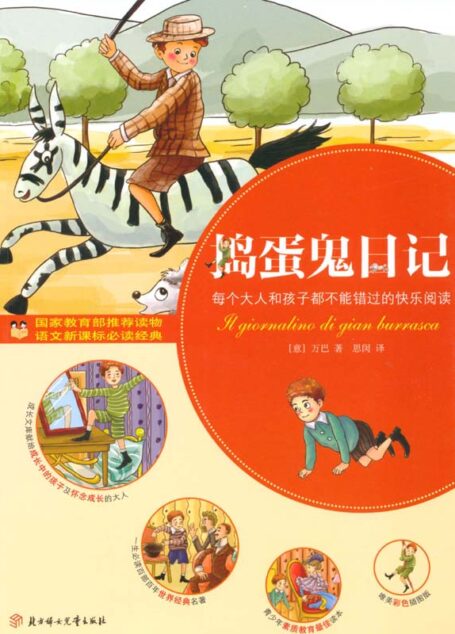 青少年成长文库:捣蛋鬼日记