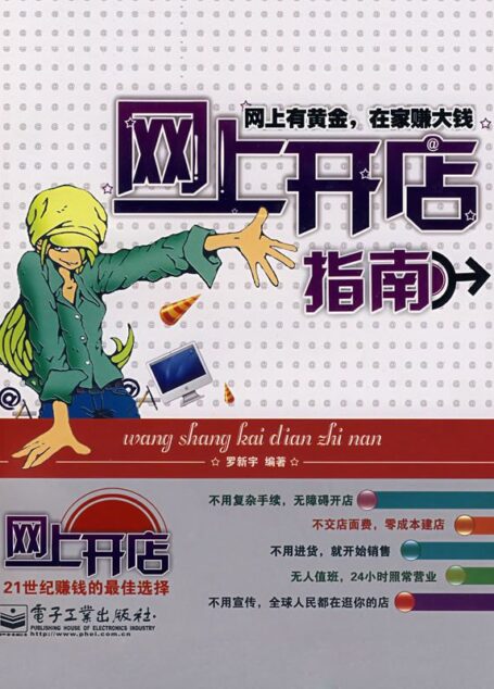 网上开店指南——网上有黄金,在家赚大钱