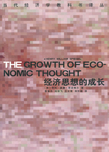 经济思想的成长(上) (当代经济学教科书译丛)