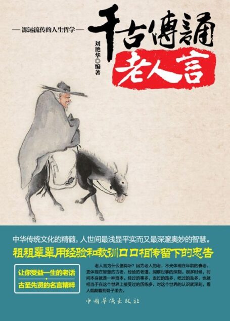 这个都已下 千古传诵老人言