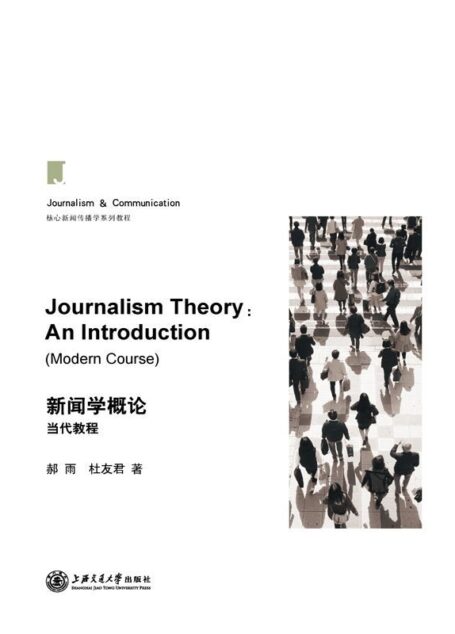 新闻学概论(当代教程)