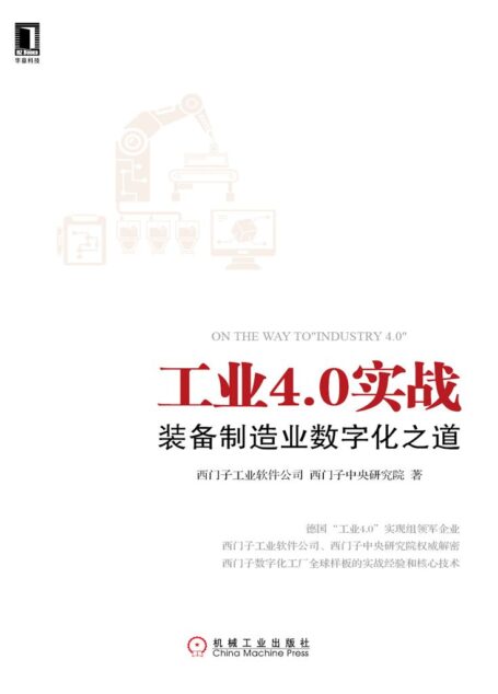 工业4.0实战:装备制造业数字化之道 (工业控制与智能制造丛书)