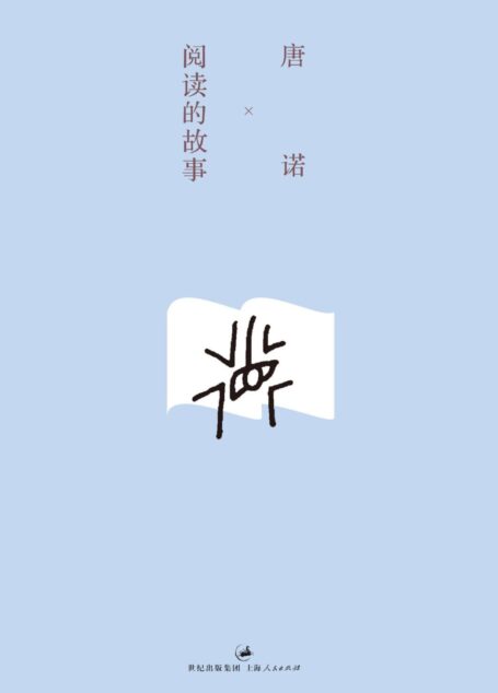 唐诺作品集:阅读的故事(新版)