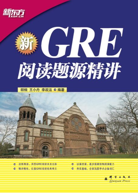 GRE阅读题源精讲 (新东方大愚英语学习丛书)