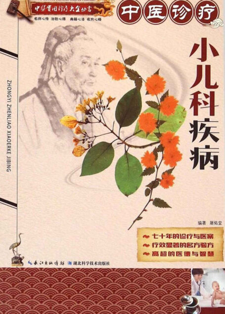 中医诊疗小儿科疾病 (中医实用诊疗大全丛书)
