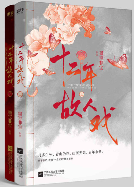 十二年,故人戏:全2册(完整版,倾情奉送特别后记!豆瓣9.4高分评价,2019年墨宝非宝最好看的民国爱情小说!几多生死,青山仍在。山河无恙,百年永偕!)