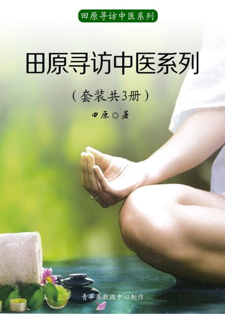 田原寻访中医系列(套装共3册)