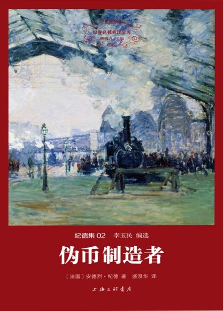 世界名著名译文库·纪德集(02):伪币制造者