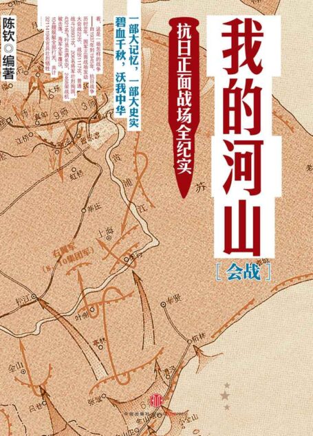 我的河山·会战:抗日正面战场全纪实(图文精编版) (重说近代史)