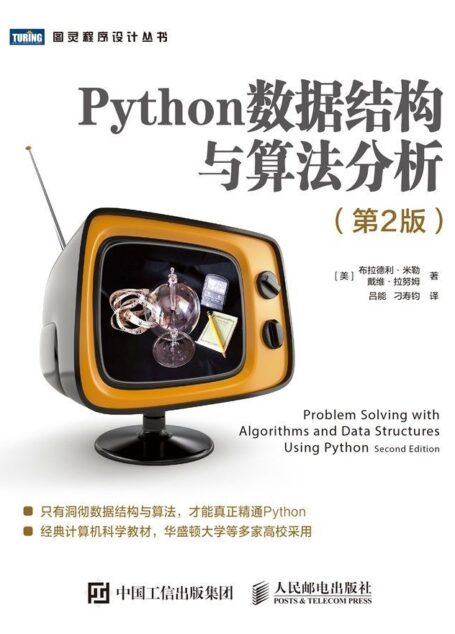 Python数据结构与算法分析(第2版)(图灵图书)