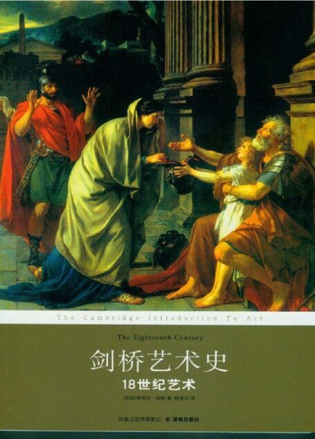 剑桥艺术史：18世纪艺术 (译林经典)