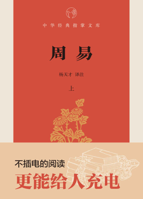 周易–中华经典指掌文库 (中华书局出品)