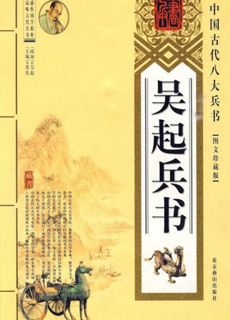 吴起兵书