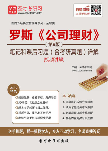 圣才教育·国内外经典教材辅导系列·金融类:罗斯《公司理财》(第9版)笔记和课后习题详解