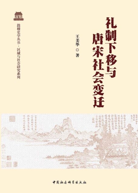 礼制下移与唐宋社会变迁 (鼓楼史学丛书·区域与社会研究系列)