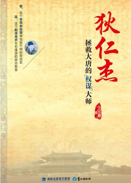 狄仁杰:拯救大唐的权谋大师