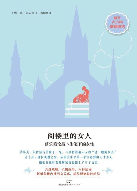 阁楼里的女人：莎乐美论易卜生笔下的女性
