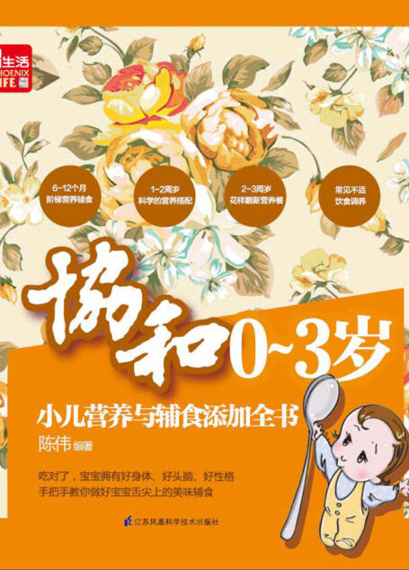 协和0-3岁小儿营养与辅食添加全书
