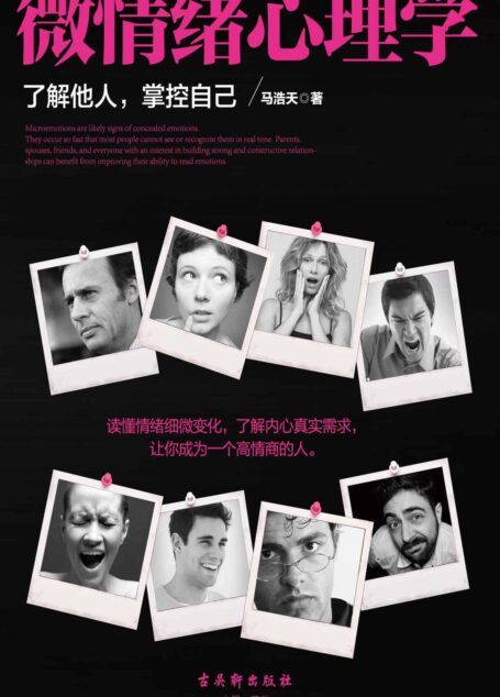 微情绪心理学(读懂情绪细微变化,了解内心真实需求,让你成为一个高情商的人。对方的情绪在他的表情、动作、语言里,注意观察,你就会发现的他的心理变化)