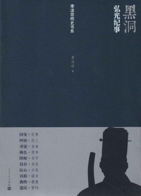 黑洞——弘光纪事 (李洁非明史书系)