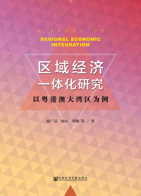 区域经济一体化研究:以粤港澳大湾区为例