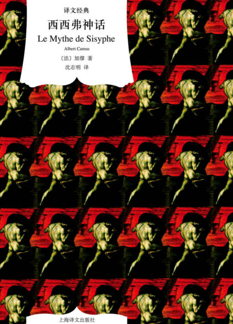西西弗神话:散论荒诞 (译文经典)