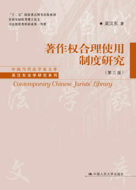 著作权合理使用制度研究(第三版)(中国当代法学家文库·吴汉东法学研究系列)
