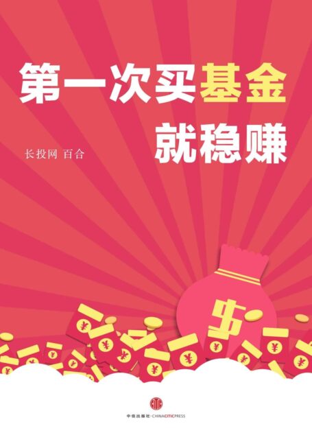 第一次买基金就稳赚 (长投专刊)