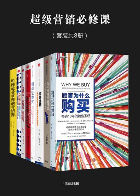 超级营销必修课（套装全8册）