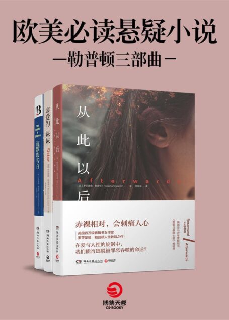 欧美必读悬疑小说:亲爱的妹妹 从此以后 沉默的告白(全球当红畅销书,长期称霸畅销榜TOP10。 《纽约时报》《星期日泰晤士报》《卫报》畅销书。全球一致好评成名口碑之作,36国读者含泪捧读)