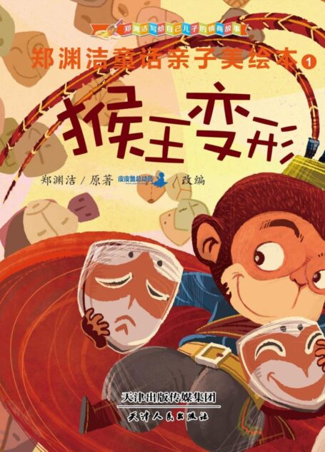 郑渊洁亲子美绘本1:猴王变形 (皮皮鲁总动员)