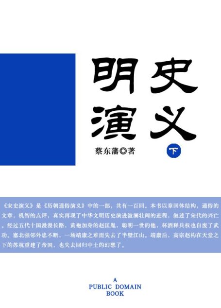 明史演义(下)