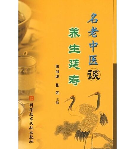 名老中医谈养生延寿