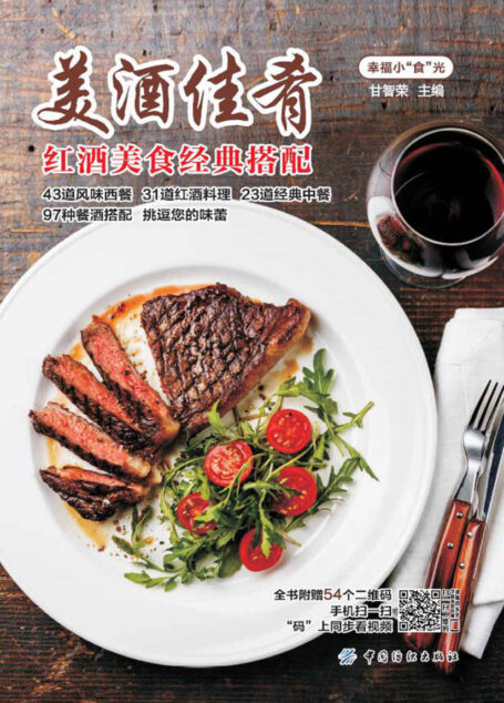 美酒佳肴——红酒美食经典搭配 (幸福小”食”光)