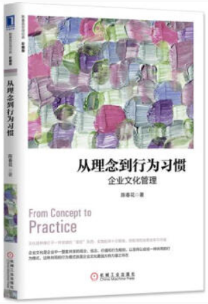 从理念到行为习惯:企业文化管理(珍藏版)