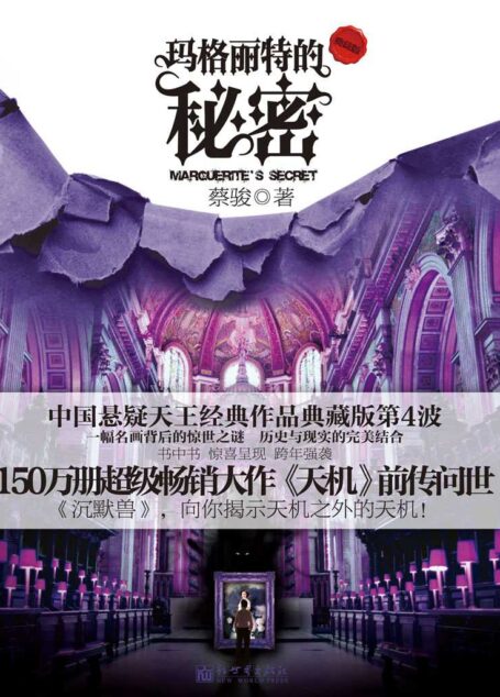 玛格丽特的秘密(蔡骏经典作品,一幅名画背后的惊世之谜,历史与现实的完美结合) (BookDNA蔡骏经典小说)