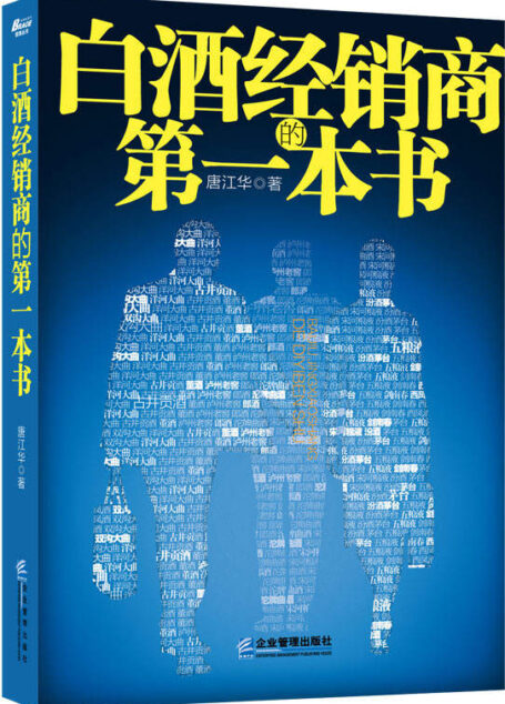 白酒经销商的第一本书 (博瑞森管理丛书)