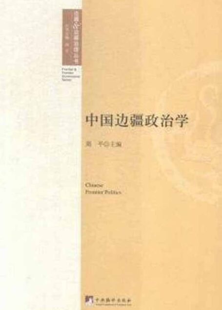 中国边疆政治学 (边疆&边疆治理丛书)