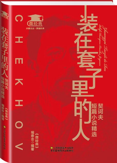 装在套子里的人:契诃夫短篇小说精选 (微经典)