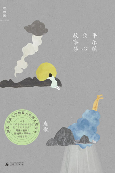 平乐镇伤心故事集 (理想国)