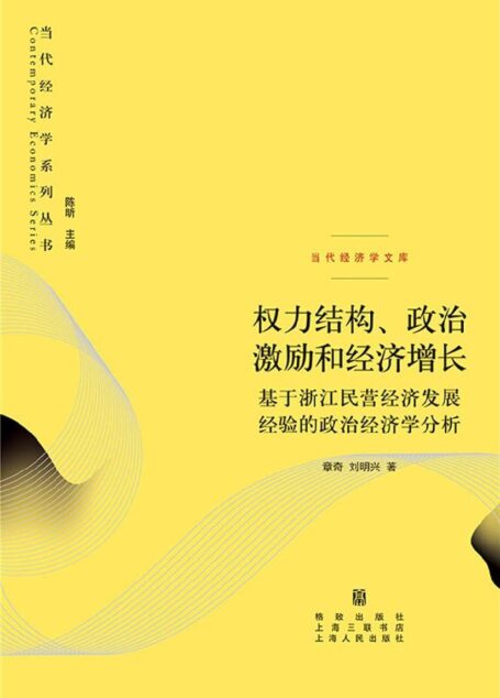 权力结构、政治激励和经济增长——基于浙江民营经济发展经验的政治经济学分析 (当代经济学系列丛书)