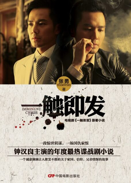 电视剧《一触即发》原著小说